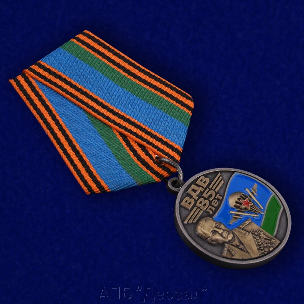Медаль "ВДВ 85 лет" от компании АПБ "Деозал" - фото 1