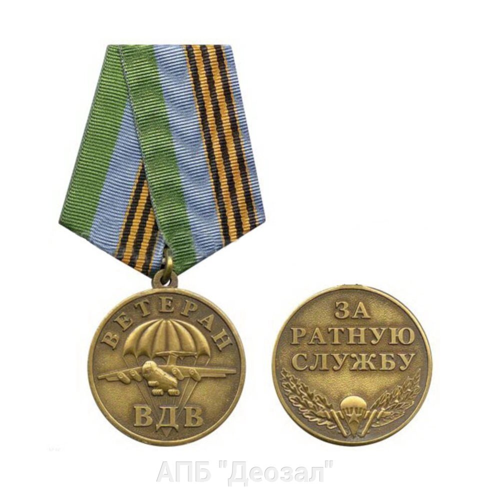 Медаль "ВДВ" Маргелов от компании АПБ "Деозал" - фото 1