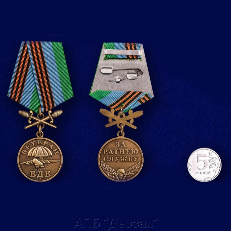 Медаль "ВДВ" Маргелов от компании АПБ "Деозал" - фото 1