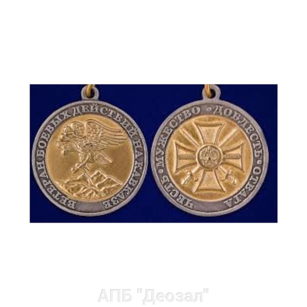 Медаль "Ветеран боевых действий на Кавказе" от компании АПБ "Деозал" - фото 1