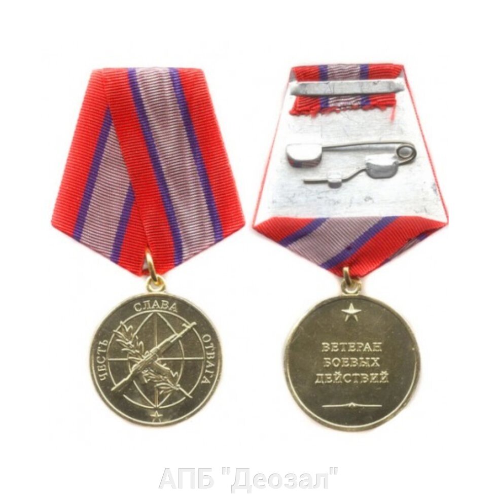 Медаль "Ветеран боевых действий" от компании АПБ "Деозал" - фото 1