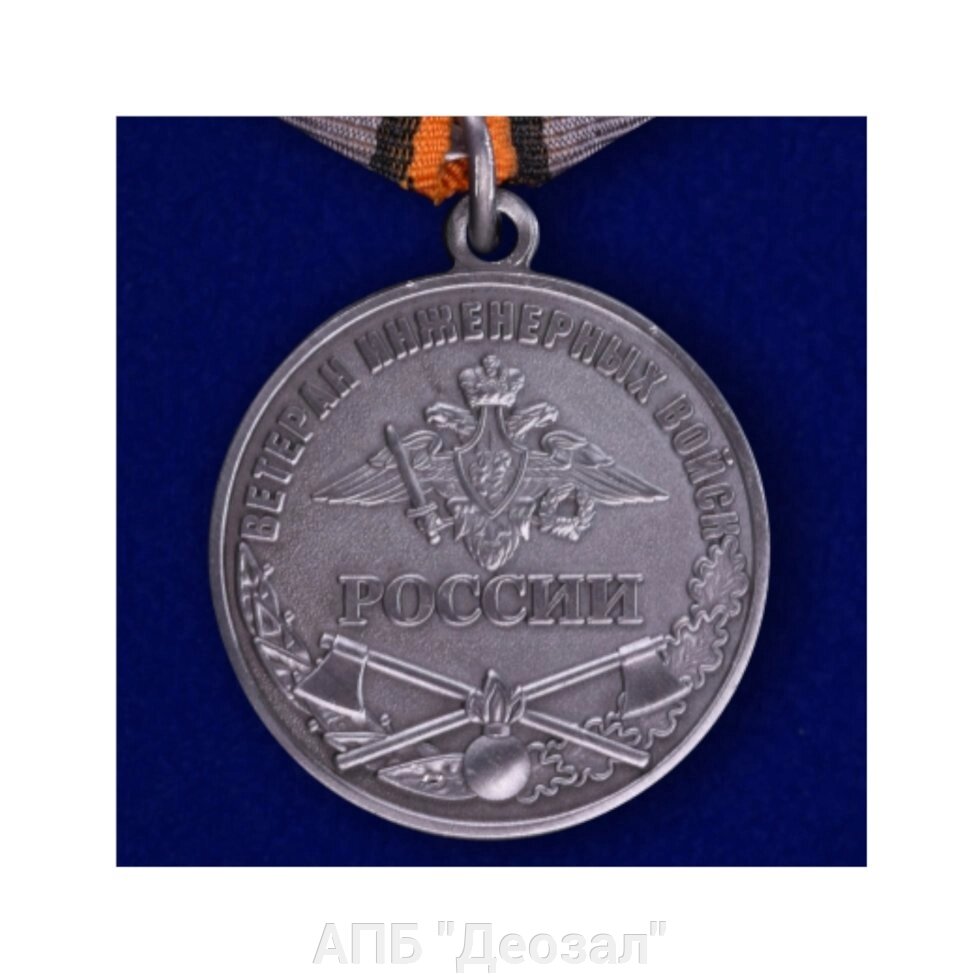 Медаль "Ветеран Инженерных войск России" от компании АПБ "Деозал" - фото 1