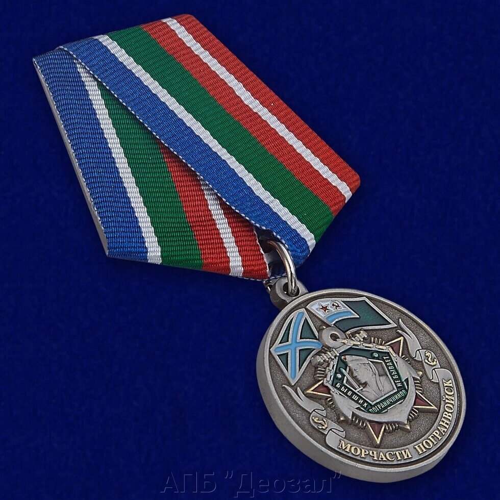 Медаль "Ветеран Морчасти Погранвойск" от компании АПБ "Деозал" - фото 1