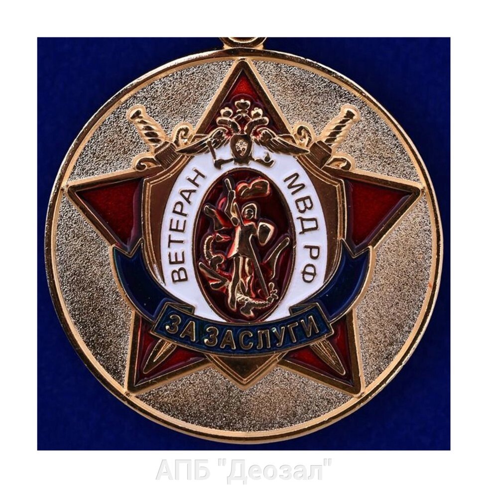 Медаль "Ветеран МВД РФ За заслуги" от компании АПБ "Деозал" - фото 1