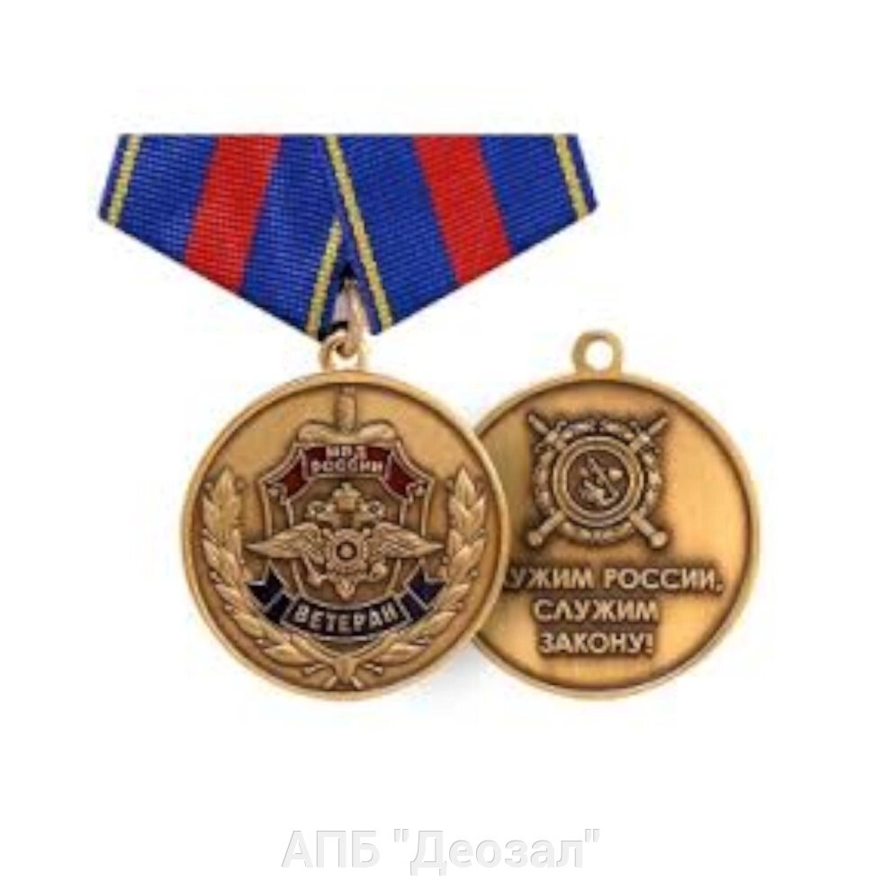 Медаль "Ветеран МВД России" от компании АПБ "Деозал" - фото 1