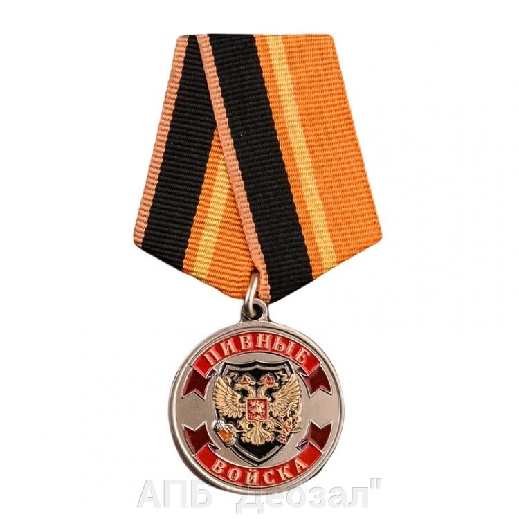 Медаль "Ветеран Пивных войск" от компании АПБ "Деозал" - фото 1