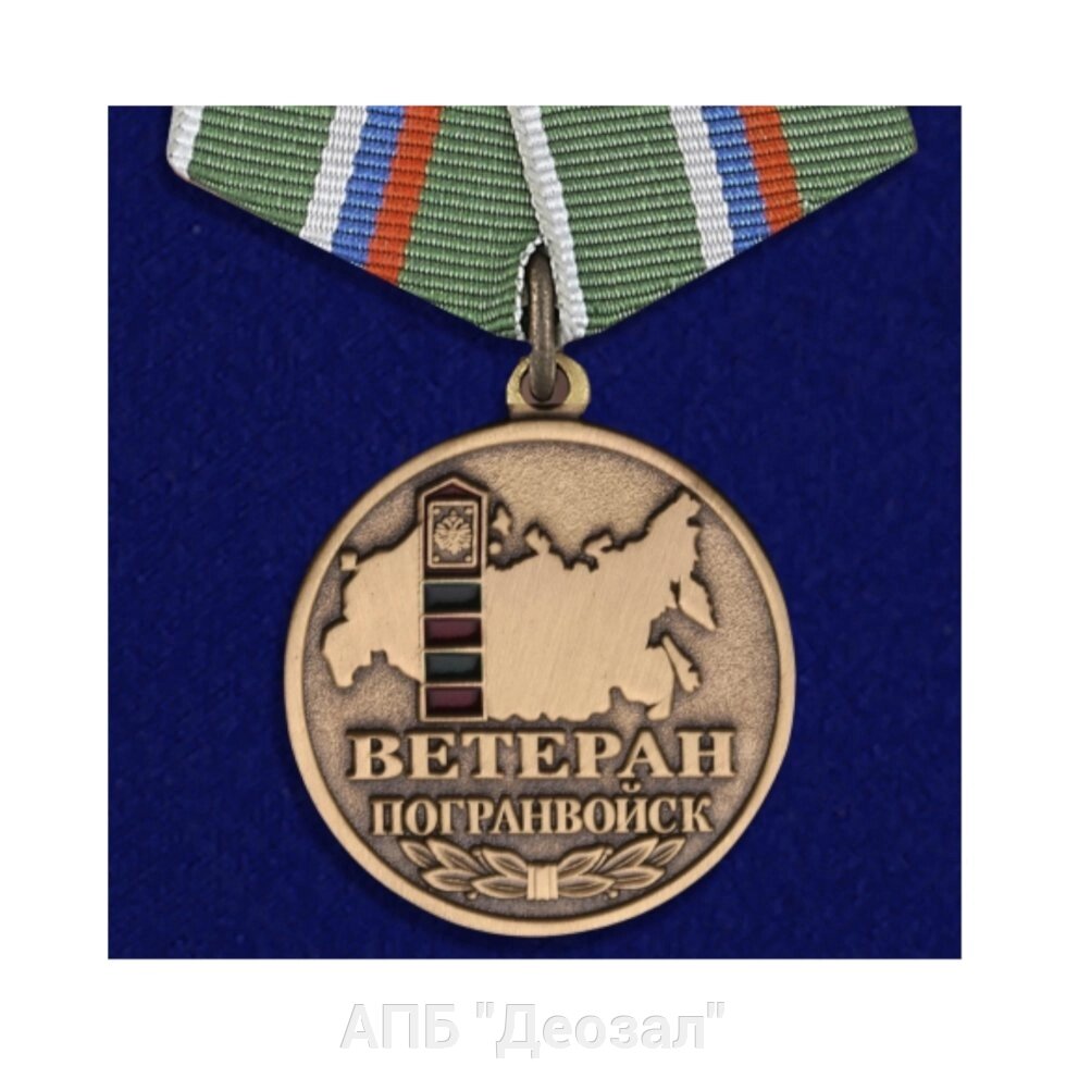 Медаль "Ветеран Погранвойск" от компании АПБ "Деозал" - фото 1