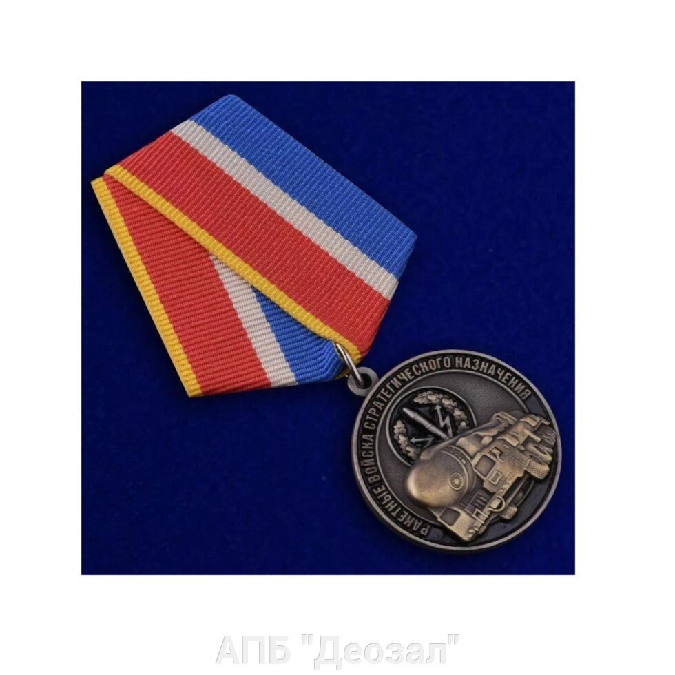 Медаль "Ветеран РВСН" от компании АПБ "Деозал" - фото 1