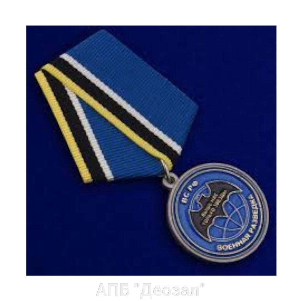 Медаль "Ветеран спецназа ГРУ" от компании АПБ "Деозал" - фото 1