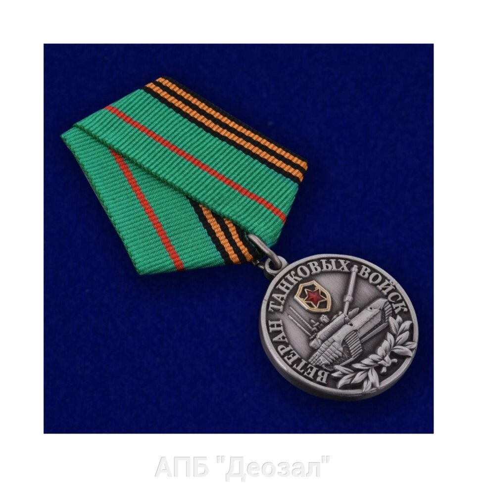 Медаль "Ветеран Танковых войск" от компании АПБ "Деозал" - фото 1