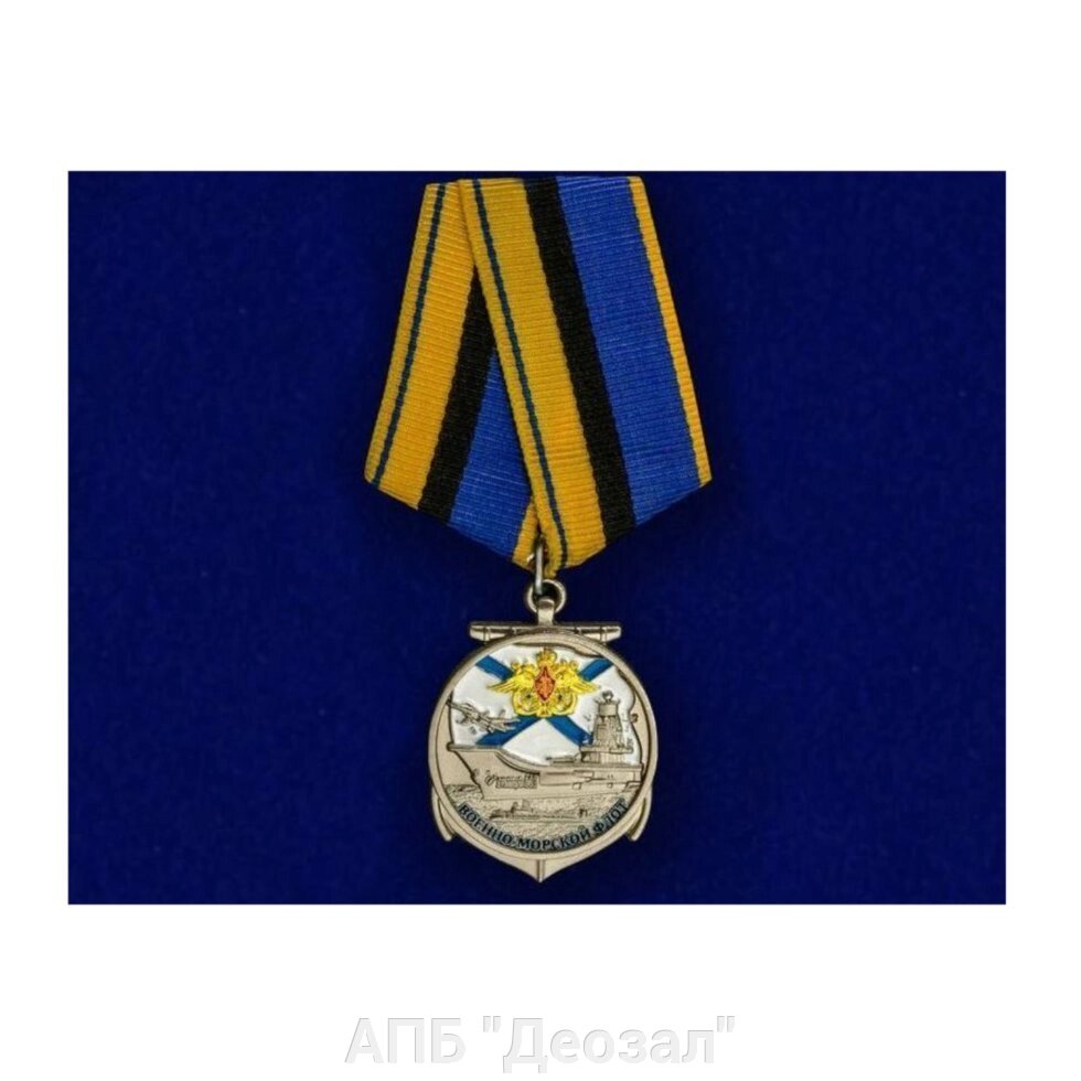 Медаль "Ветеран ВМФ" от компании АПБ "Деозал" - фото 1