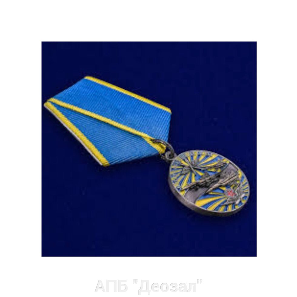 Медаль "Ветеран ВВС" от компании АПБ "Деозал" - фото 1