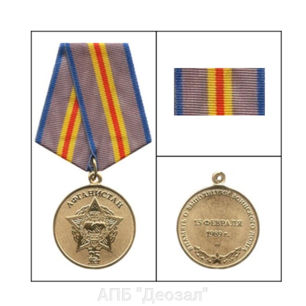 Медаль "Ветеранов Афганистана" от компании АПБ "Деозал" - фото 1