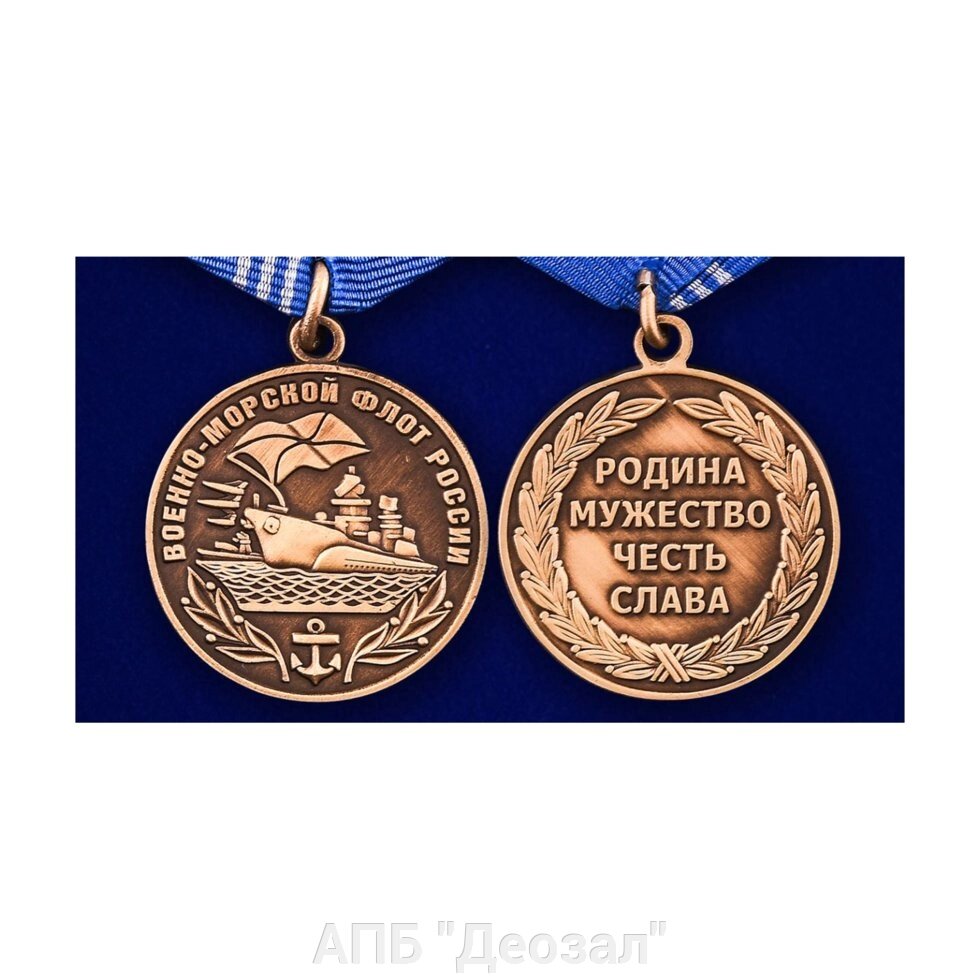 Медаль "Военно-морской флот России" от компании АПБ "Деозал" - фото 1
