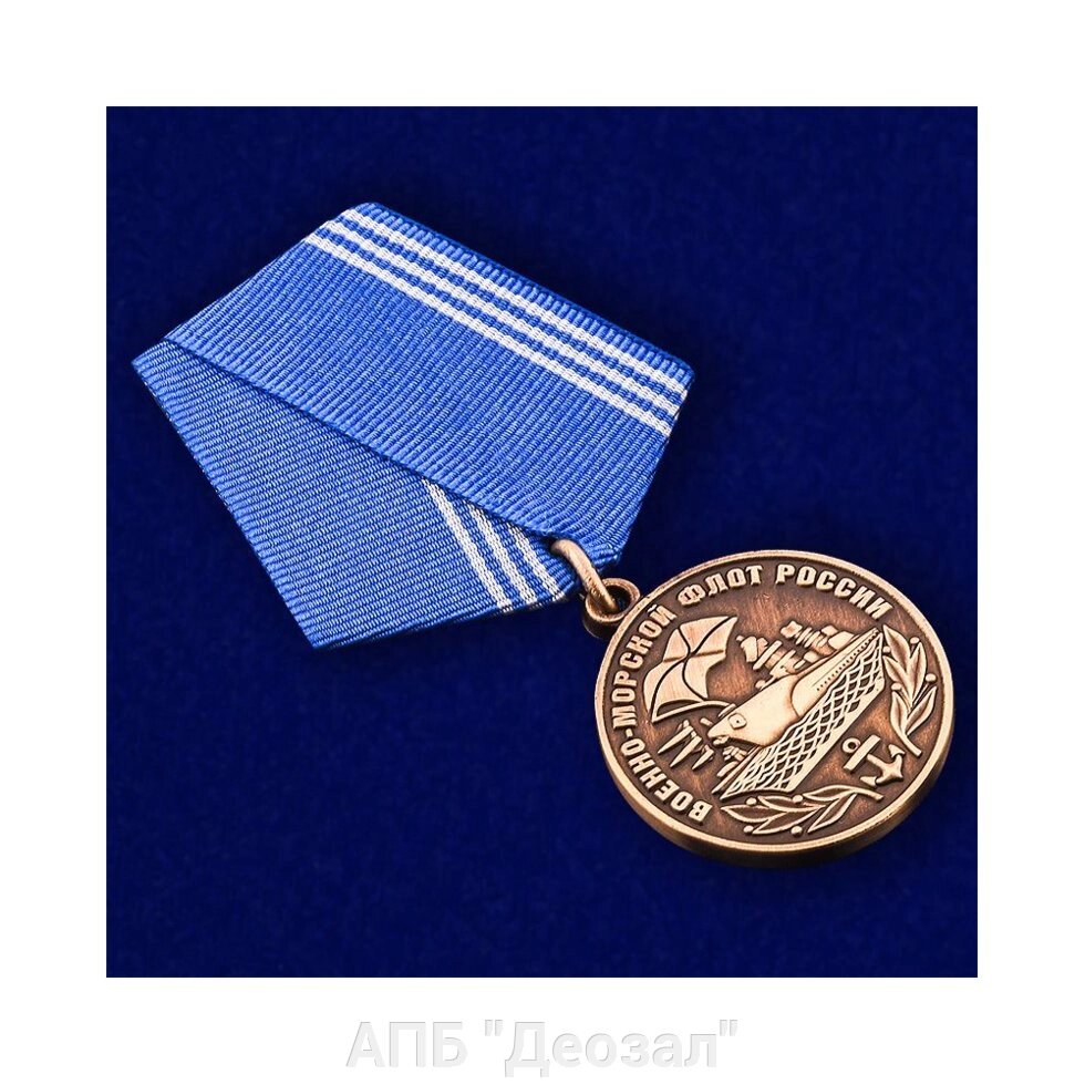 Медаль  "Военно-морской флот России" от компании АПБ "Деозал" - фото 1