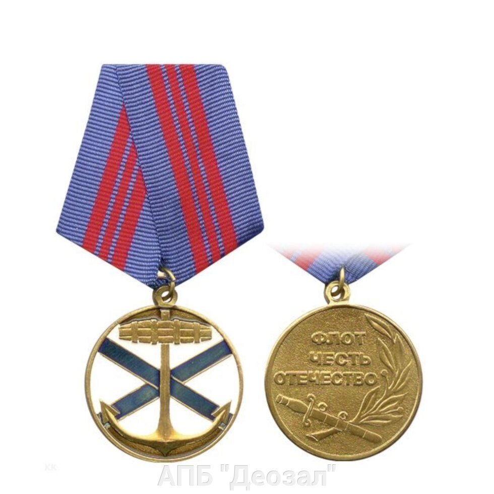 Медаль "Якорь и Андреевский флаг" от компании АПБ "Деозал" - фото 1