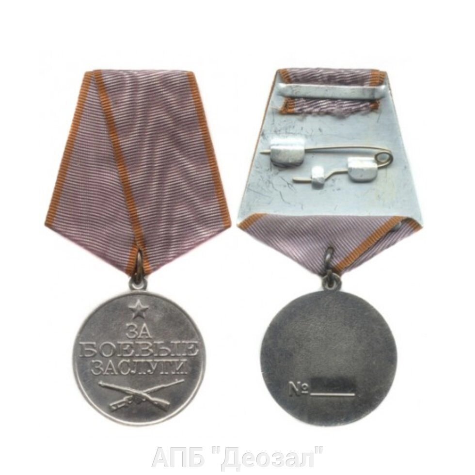 Медаль "За боевые заслуги" от компании АПБ "Деозал" - фото 1