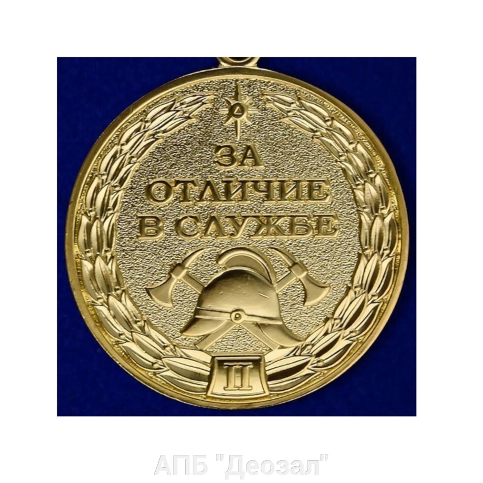 Медаль "За отличие в службе МЧС 2 степени" от компании АПБ "Деозал" - фото 1
