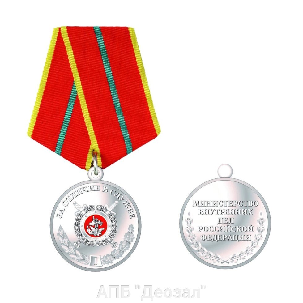 Медаль "За отличие в службе МВД 1 степени" от компании АПБ "Деозал" - фото 1