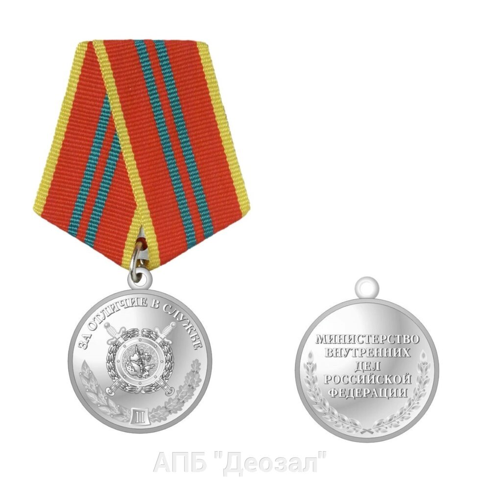 Медаль "За отличие в службе МВД 2 степени" от компании АПБ "Деозал" - фото 1