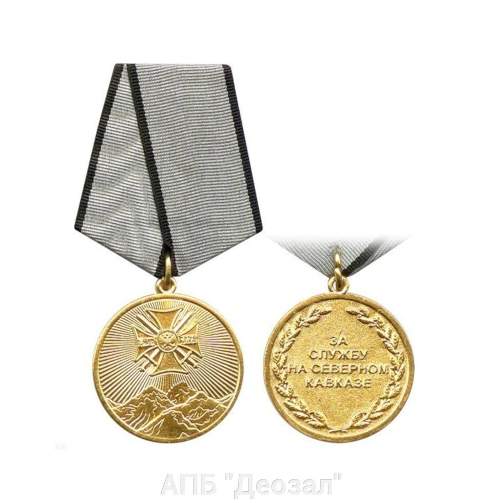 Медаль "За службу на Северном Кавказе" от компании АПБ "Деозал" - фото 1