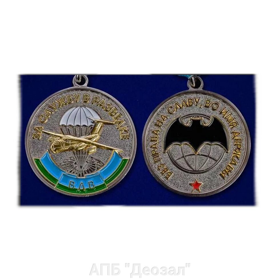 Медаль "За службу в разведке ВДВ" от компании АПБ "Деозал" - фото 1