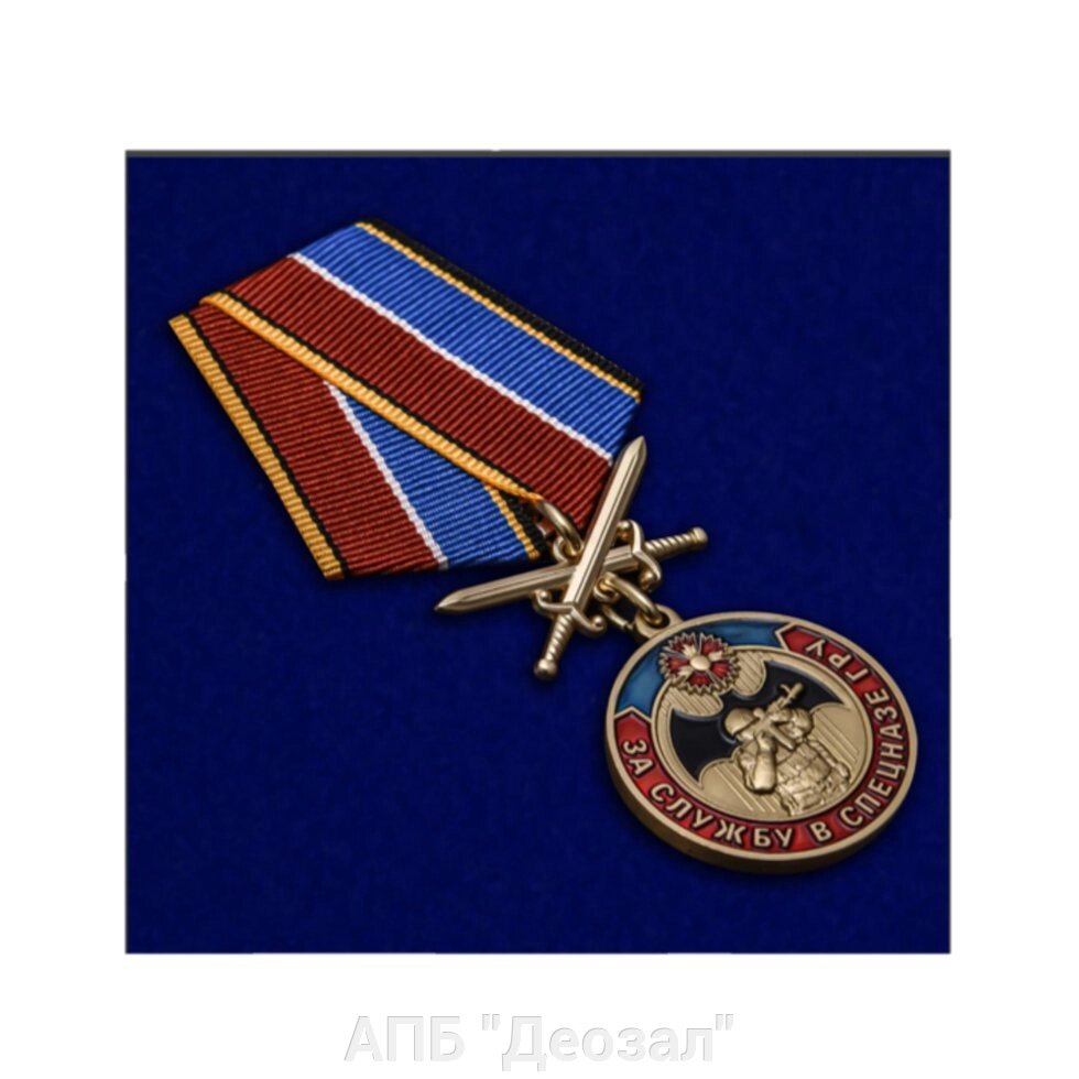 Медаль "За службу в Спецназе ГРУ" от компании АПБ "Деозал" - фото 1