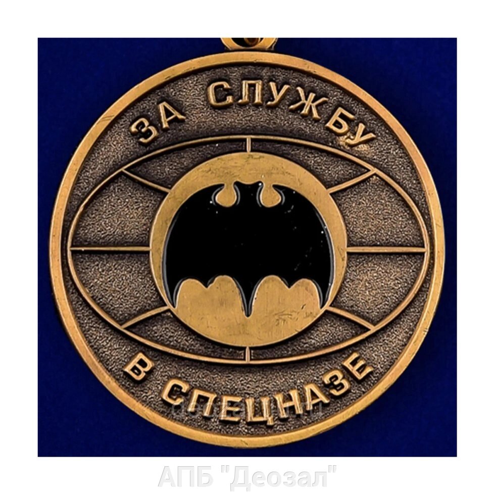 Медаль "За службу в СПЕЦНАЗЕ" от компании АПБ "Деозал" - фото 1