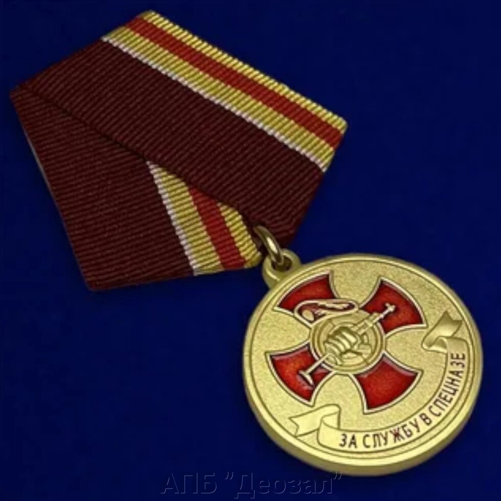 Медаль "За службу в Спецназе" от компании АПБ "Деозал" - фото 1