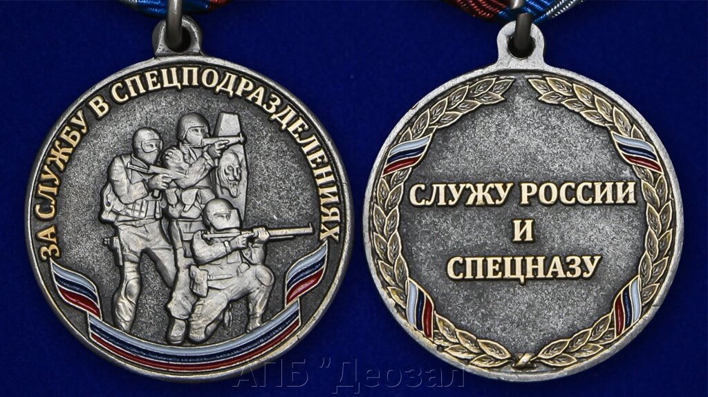 Медаль "За службу в Спецназе " от компании АПБ "Деозал" - фото 1