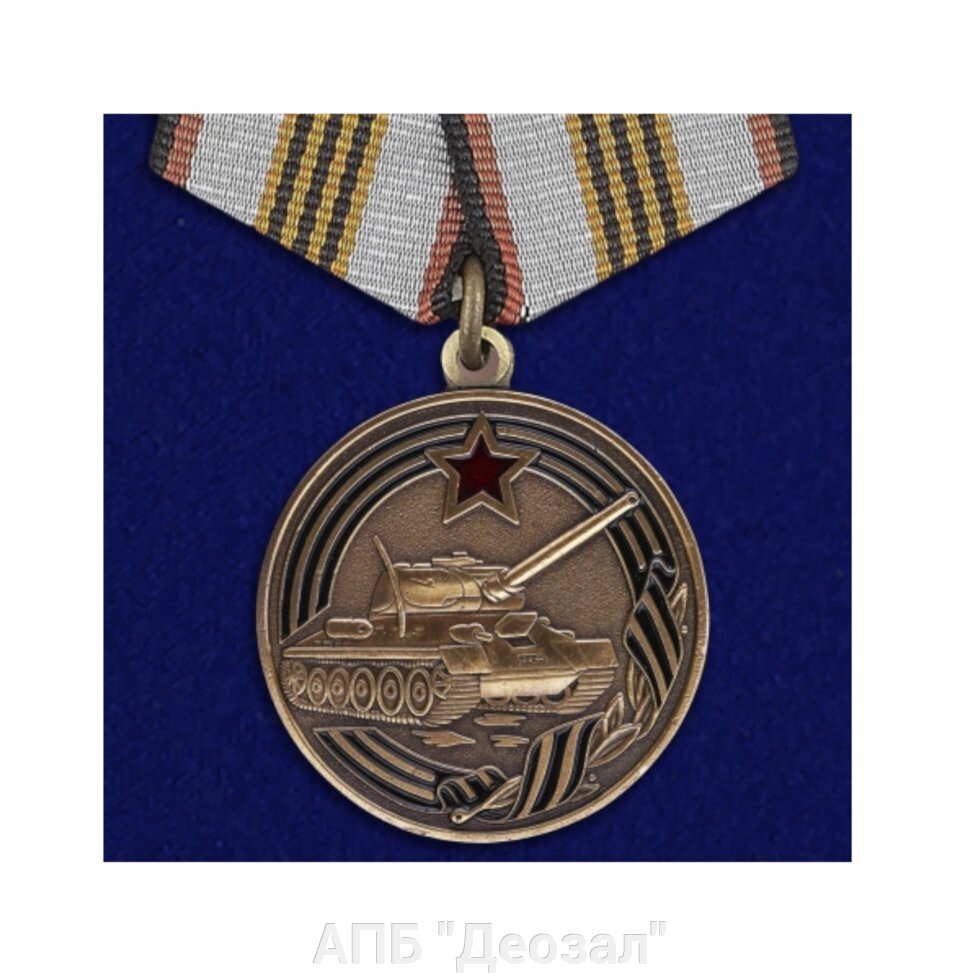 Медаль "За службу в Танковых войсках" от компании АПБ "Деозал" - фото 1