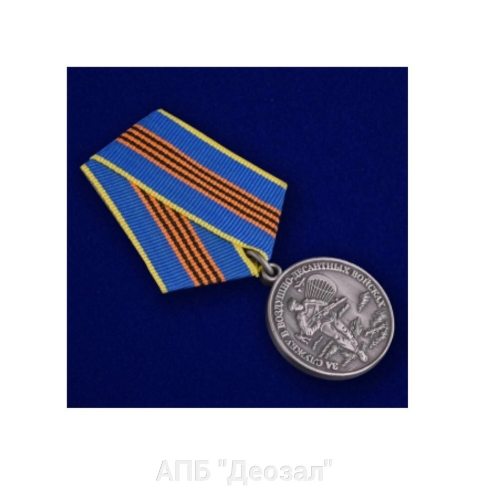 Медаль "За службу в ВДВ" серебряная от компании АПБ "Деозал" - фото 1