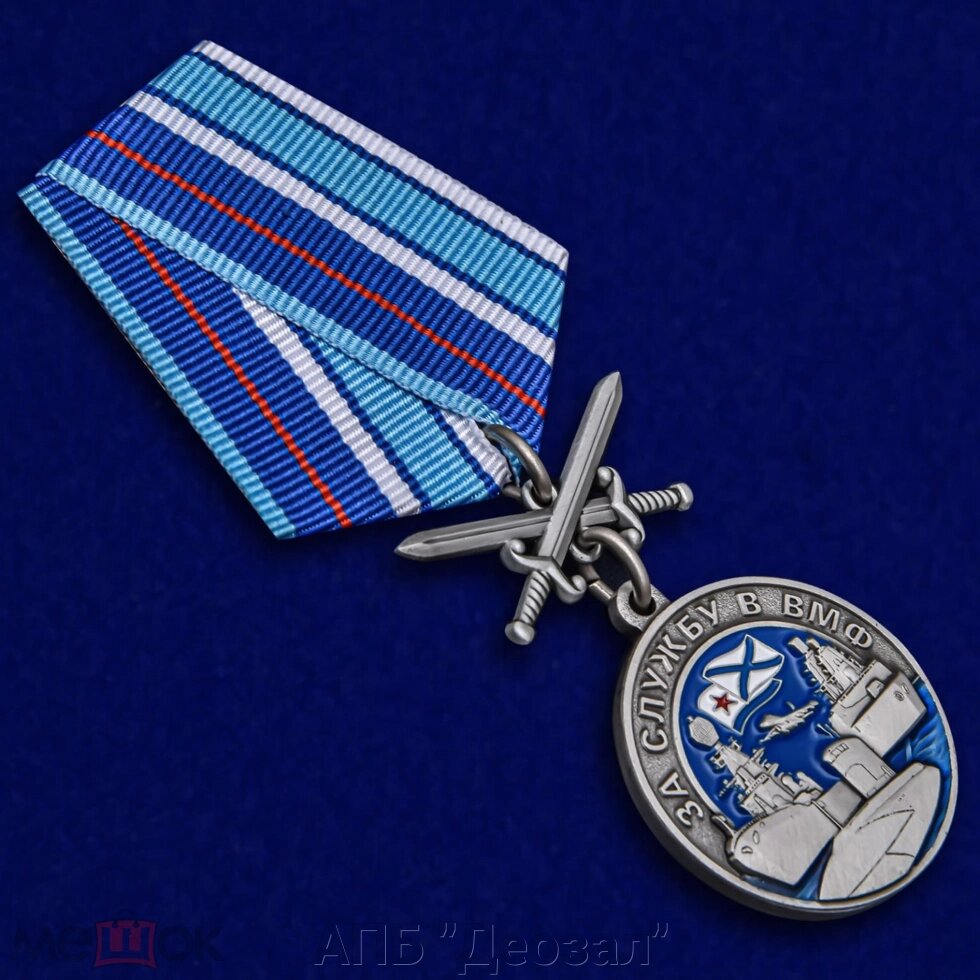 Медаль "За службу в ВМФ" ##от компании## АПБ "Деозал" - ##фото## 1