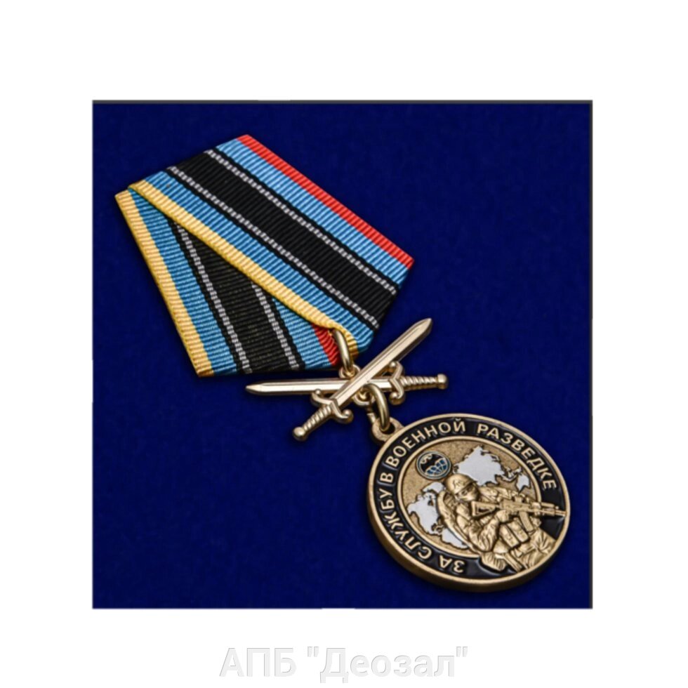 Медаль "За службу в военной разведке" от компании АПБ "Деозал" - фото 1