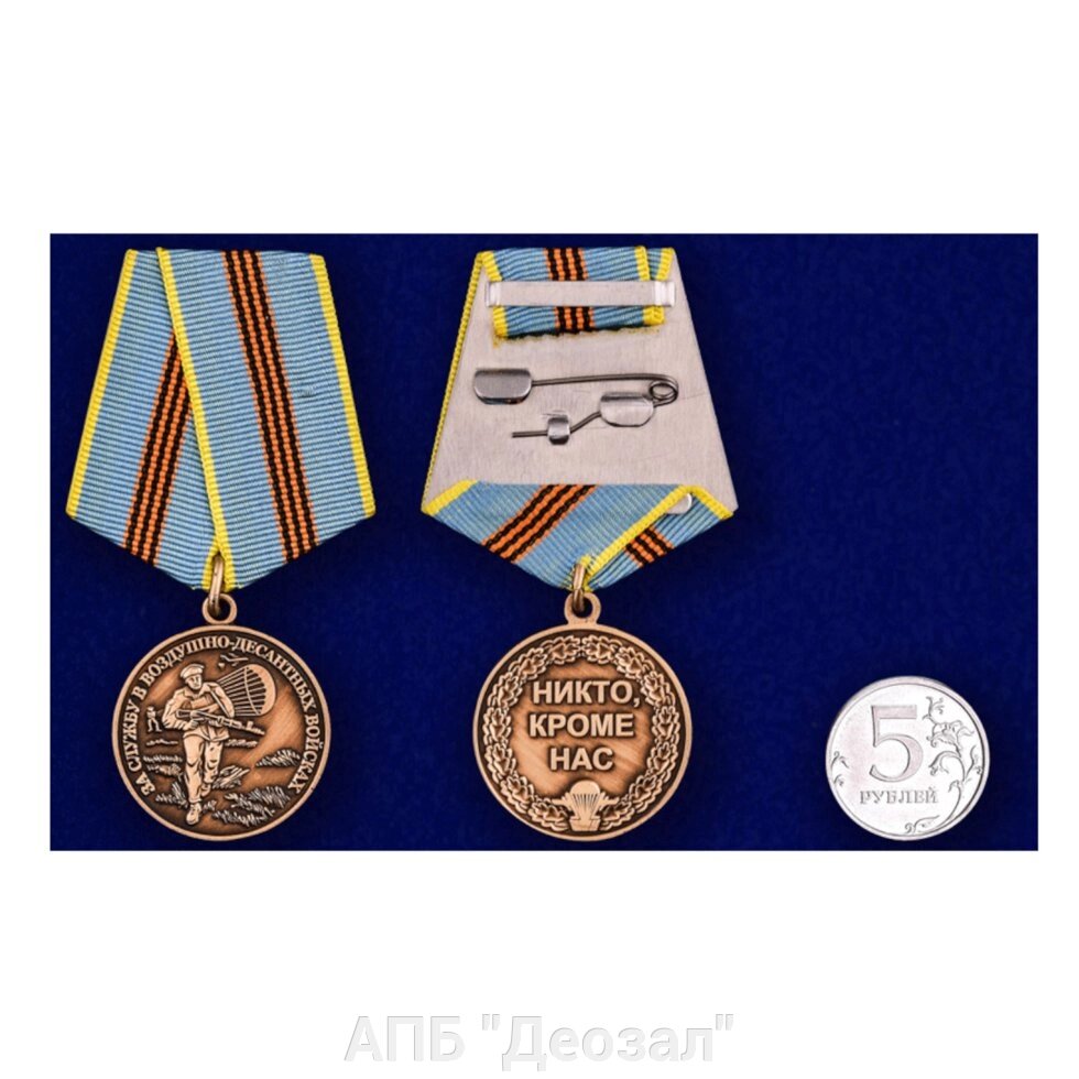Медаль "За службу в Воздушно-десантных войсках" от компании АПБ "Деозал" - фото 1