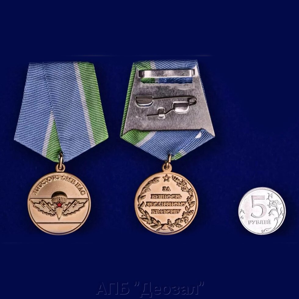 Медаль "За верность десантному братству" от компании АПБ "Деозал" - фото 1