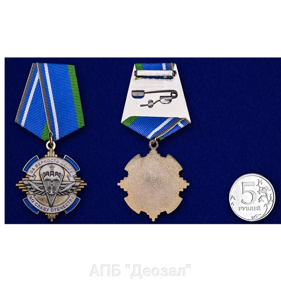 Медаль "За верность долгу. ВДВ" от компании АПБ "Деозал" - фото 1