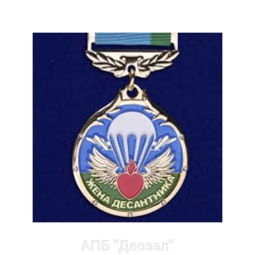 Медаль "Жена Десантника" от компании АПБ "Деозал" - фото 1