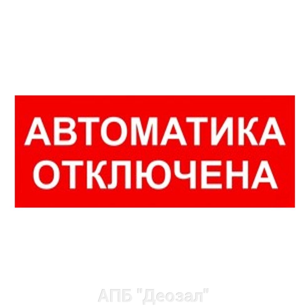 Молния. Сменная надпись. Автоматика отключена. от компании АПБ "Деозал" - фото 1