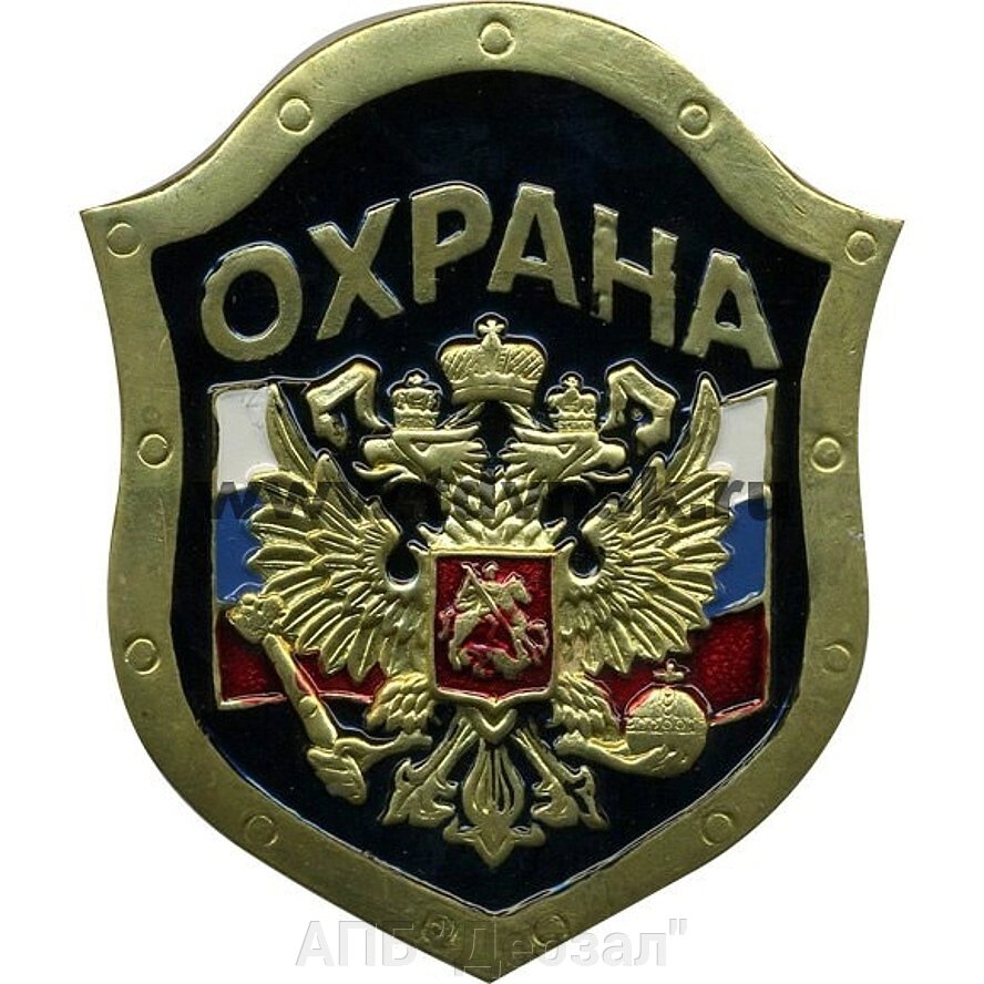 Нагрудный знак ОХРАНА металлический с гербом от компании АПБ "Деозал" - фото 1