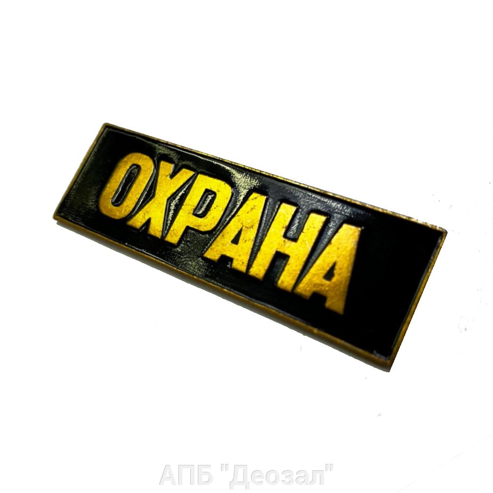 Нагрудный знак "Охрана" прямоугольный от компании АПБ "Деозал" - фото 1