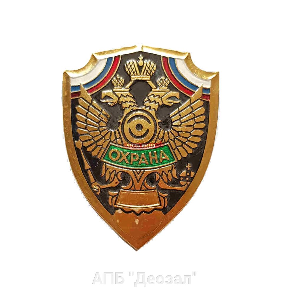 Нагрудный знак ОХРАНА, щит металл от компании АПБ "Деозал" - фото 1