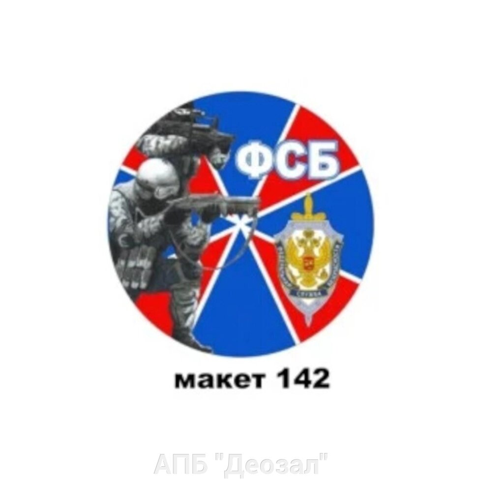 Наклейка ФСБ круглая от компании АПБ "Деозал" - фото 1