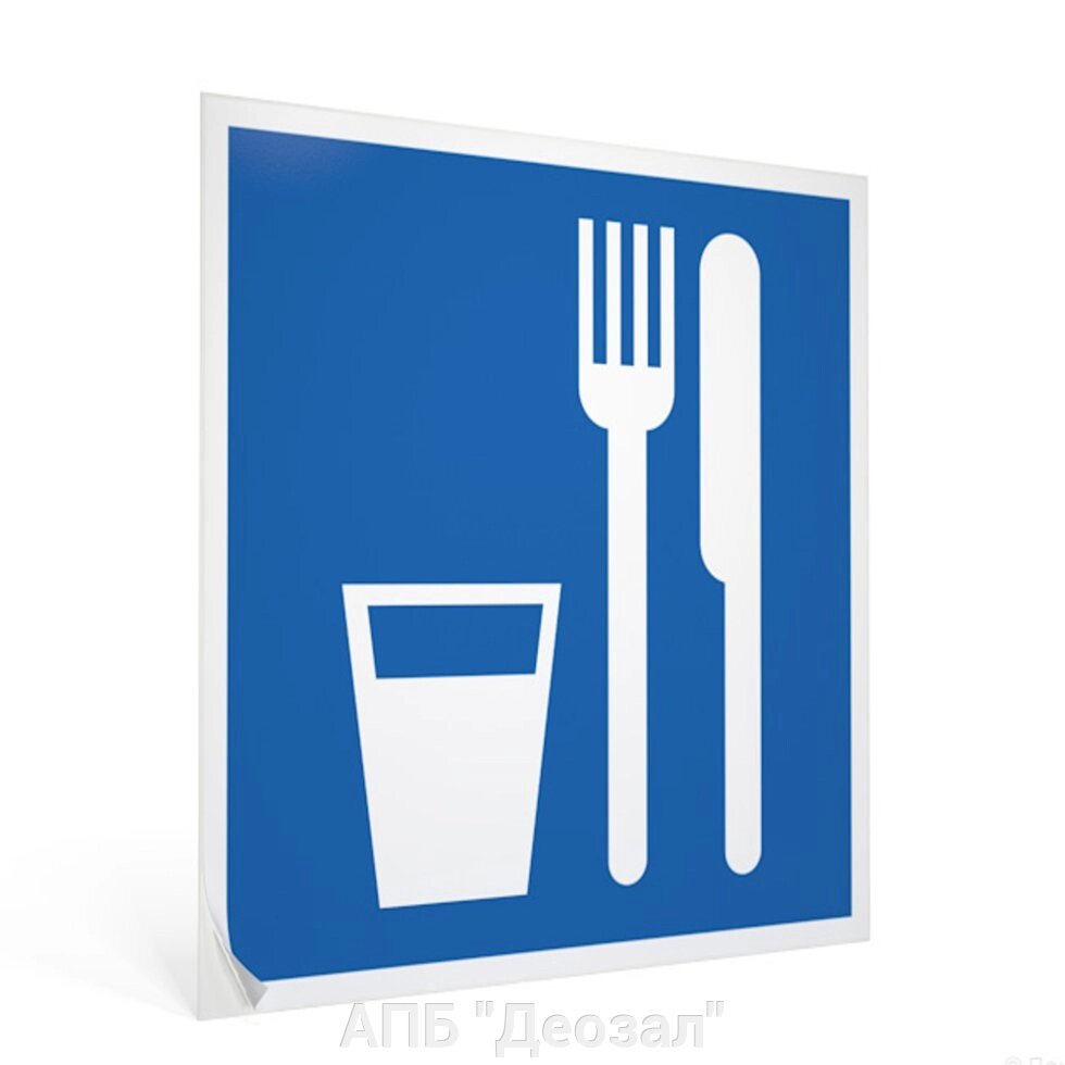 Наклейка "Пункт приема пищи" 11,5х11,5см от компании АПБ "Деозал" - фото 1