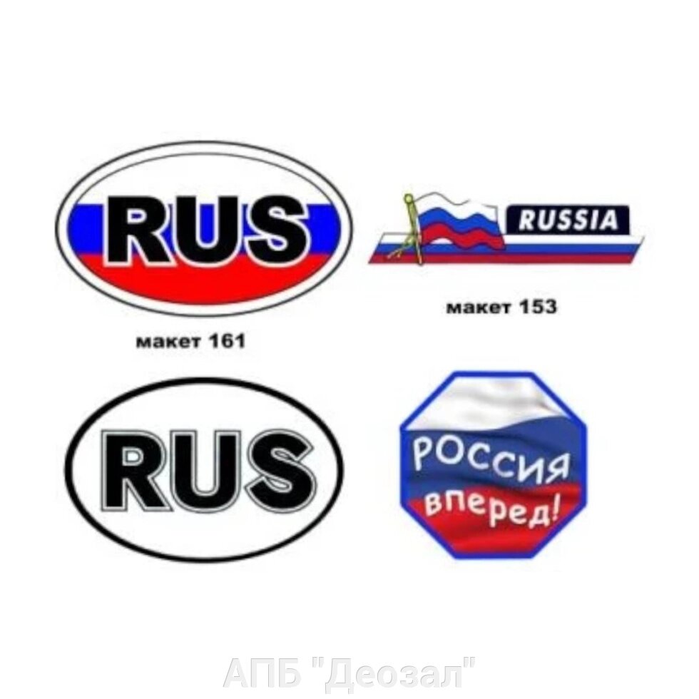 Наклейка Россия овальная от компании АПБ "Деозал" - фото 1