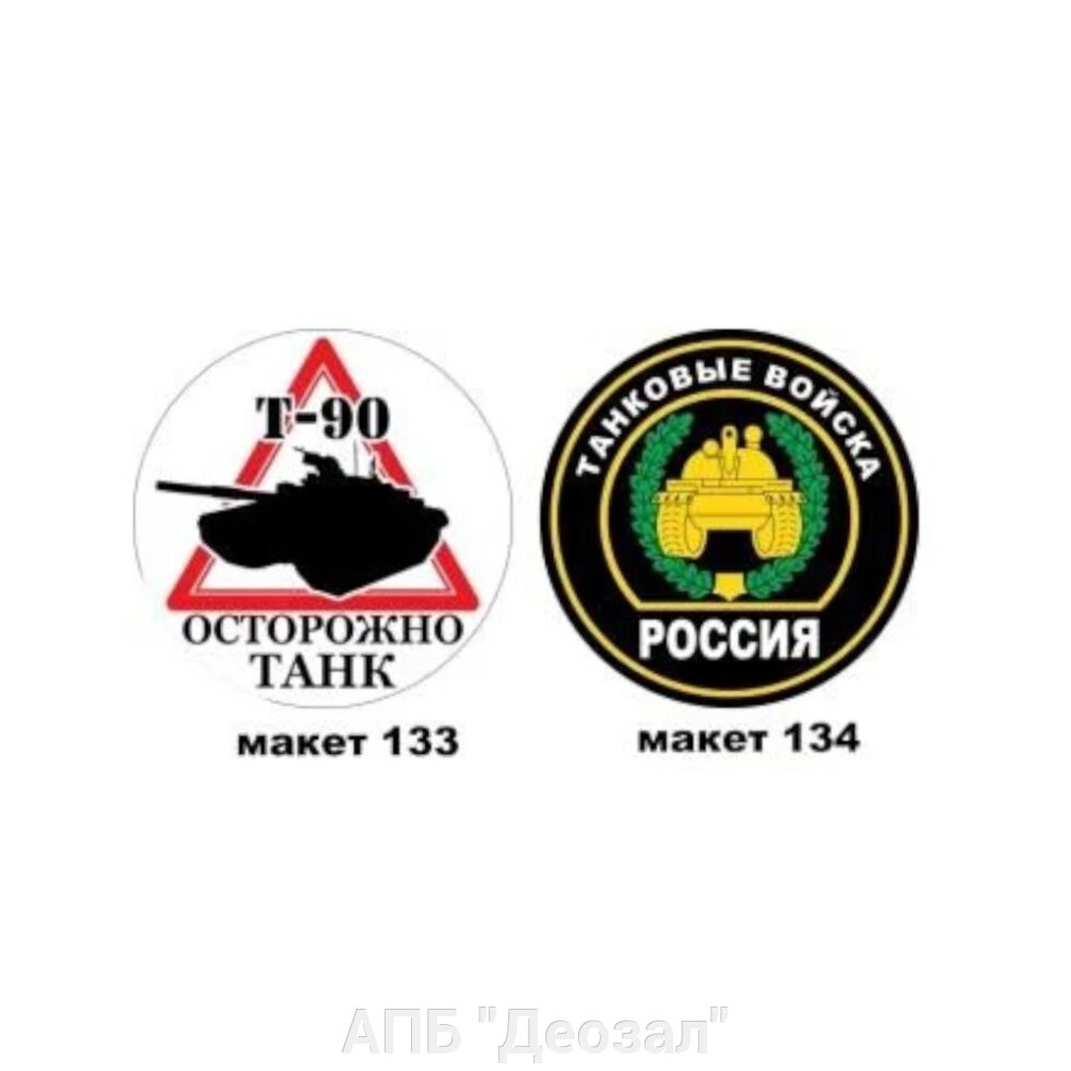 Наклейка Танковые войска круглая от компании АПБ "Деозал" - фото 1