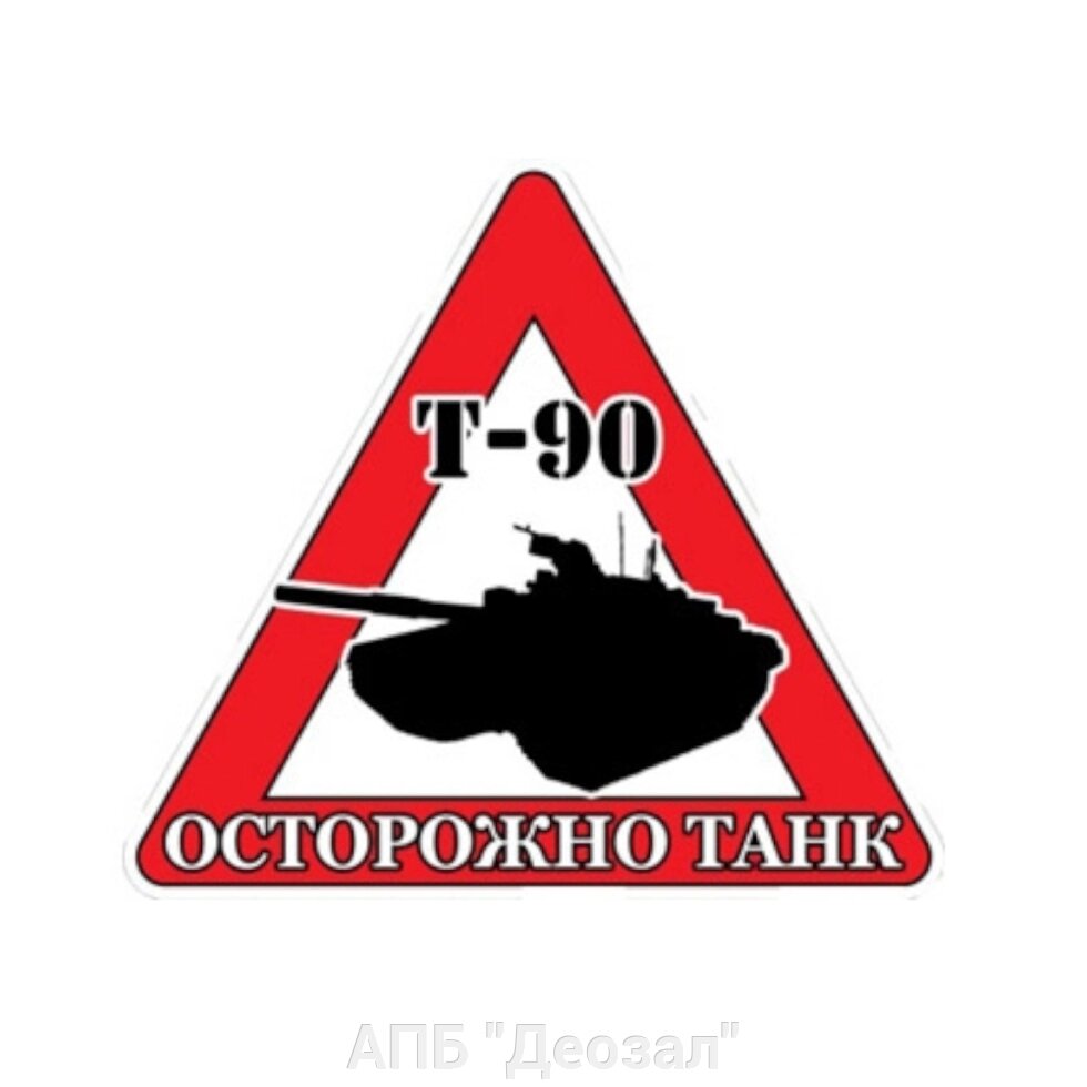 Наклейка Танковые войска от компании АПБ "Деозал" - фото 1