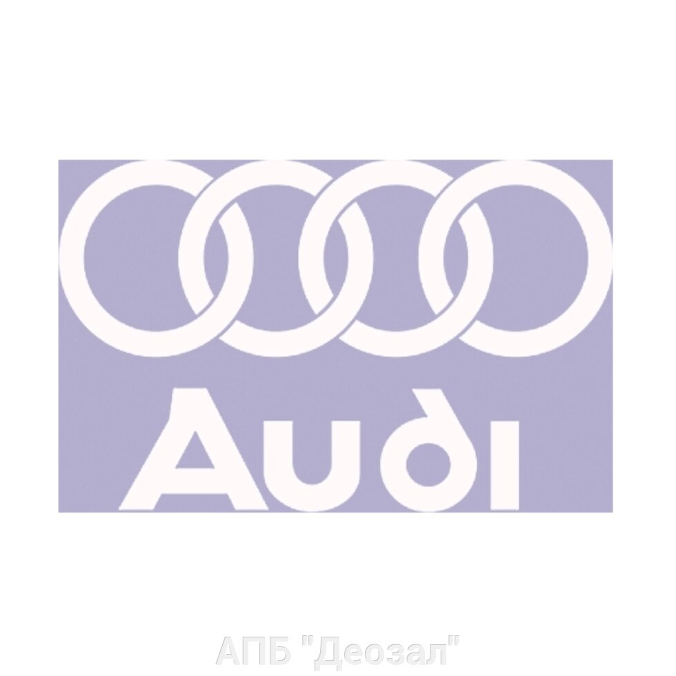 Наклейка виниловая AUDI от компании АПБ "Деозал" - фото 1