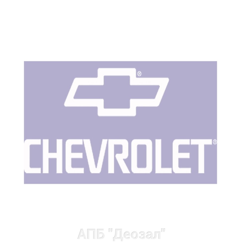 Наклейка виниловая CHEVROLET от компании АПБ "Деозал" - фото 1