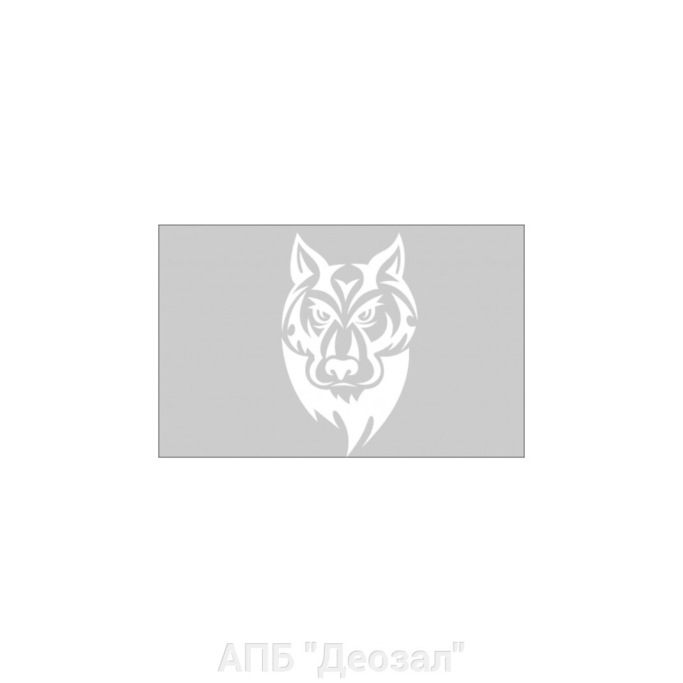 Наклейка виниловая Дикий волк от компании АПБ "Деозал" - фото 1